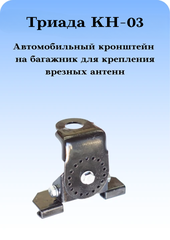 КРОНШТЕЙН АВТОМОБИЛЬНЫЙ ПОВОРОТНЫЙ НА БАГАЖНИК ДЛЯ ВРЕЗНЫХ АНТЕНН ТРИАДА КН-03