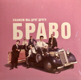 БРАВО: Скажем Мы Друг Другу Браво (LP) (Компакт-диск)