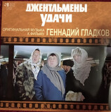 ГЛАДКОВ, ГЕННАДИЙ: Джентльмены Удачи (Lp, Limited Ed., Numb (Виниловая пластинка)
