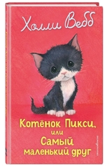 Холли Вебб: Котенок Пикси, или Самый маленький друг