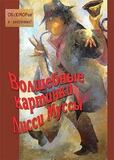 Волшебные картинки Лисси Муссы