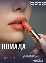 .test TopFace Instyle Помада Creamy Lipstick  тон 016- РТ156 (4гр)