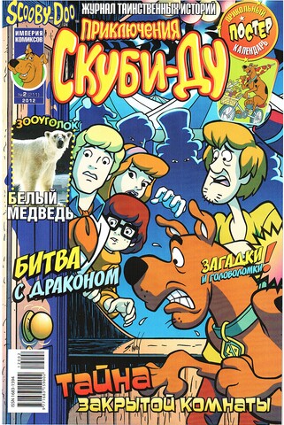 Приключения Скуби-Ду #2 (2012)