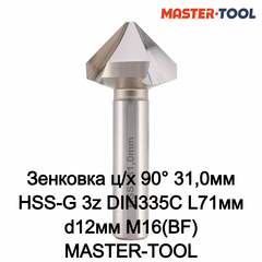 Зенковка ц/х 90° 31,0мм HSS-G 3z DIN335C L71мм d12мм M16(BF) MASTER-TOOL 102125PRO