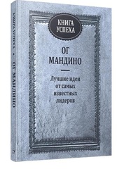 Книга успеха. Ог Мондино