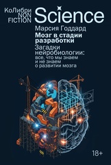Мозг в стадии разработки. Загадки нейробиологии