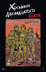 Хроники Двенадцатого бата