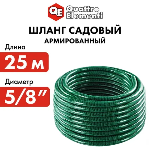 Шланг для воды садовый QUATTRO ELEMENTI Smeraldo 5/8