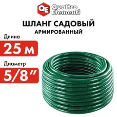 Шланг для воды садовый QUATTRO ELEMENTI Smeraldo 5/8