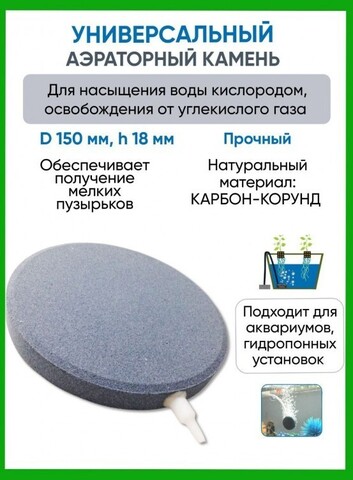 Аэраторные камни DU Stone D150 h18