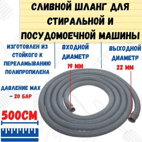 Шланг сливной для стиральных посудомоечных  машин, в упаковке, 19/22мм 500см (РемоКолор) 67-0-136