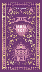 Бедная Лиза