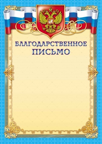 Благодарственное письмо А4 (голубое герб, флаг)