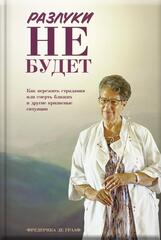 Разлуки не будет