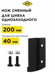 Нож сменный двухзаходного шнека DDE 200 мм (пара) (DK-200) (772-968)