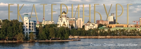 Урал Сувенир - Екатеринбург магнит панорамный 115х40 мм №0059
