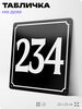 Адресная табличка с номером дома 234, на фасад и забор, черная, 25х25 см, Айдентика Технолоджи