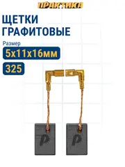 Щетка графитовая для MAKITA ПРАКТИКА (CB-325/арт.194074-2) 5х11х16 мм (790-984)