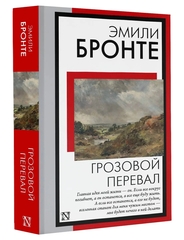 Грозовой перевал
