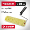 ЗУБР ОПТИМА-СИНТЕКС, 50 х 240 мм, бюгель 6 мм, ворс 18 мм, полиэстер, все виды ЛКМ, фасадный валик с ручкой (03517-24) — фото 2