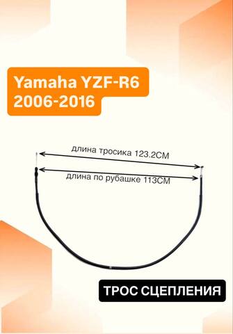 Трос сцепления для Yamaha YZF-R6 2006-2016
