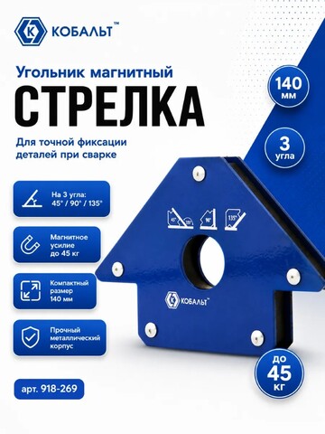 Угольник магнитный КОБАЛЬТ 