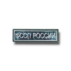 Нашивка ( Шеврон ) На Грудь для формы ОУПДС ФССП ( Федеральная Служба Судебных Приставов ) России 130х37 мм Сине-Зелёная Цифра (Пиксель)