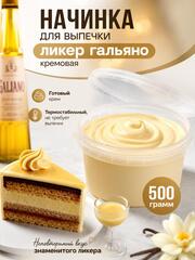 Начинка для выпечки ликер гальяно кремовая 500 гр