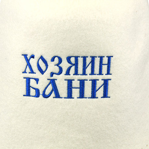 Шапка фетровая Хозяин бани - 4