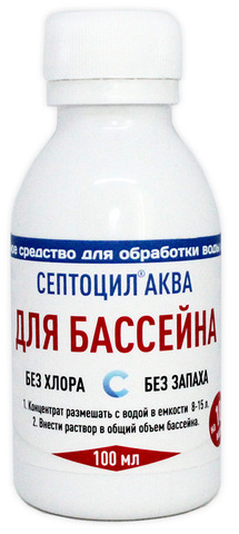 СЕПТОЦИЛ-АКВА - антисептик для обеззараживания воды в бассейнах