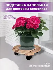 Подставка на колесиках