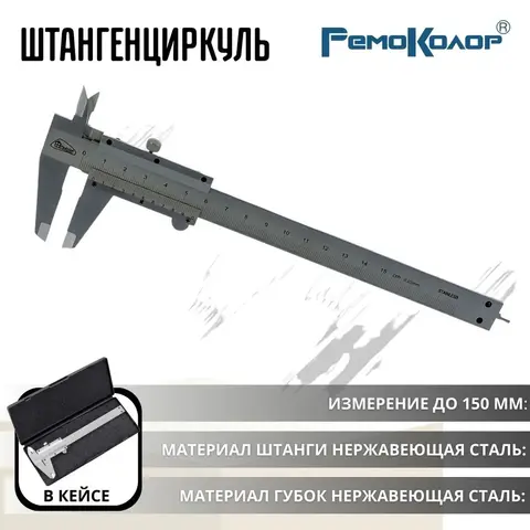 Штангенциркуль ШЦ-150, механический, с глубиномером, в пластик. кейсе, 150мм, шаг 0,02мм (РемоКолор) 15-5-150