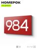Номер на дверь 984, табличка на дверь для офиса, квартиры, кабинета, аудитории, склада, красная 120х70 мм, Айдентика Технолоджи