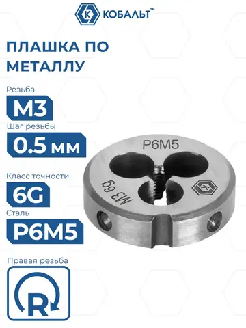 Плашка по металлу КОБАЛЬТ ручная, М3 х 0.5 мм, правая, точность 6g, быстрорежущая сталь Р6М5 (925-938)