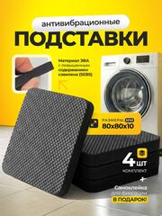 Антивибрационные подставки 10 мм