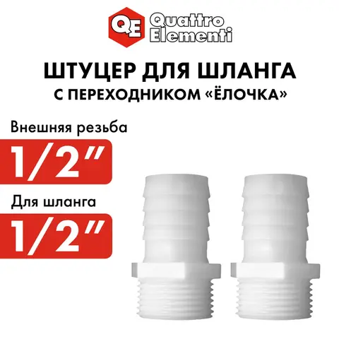 Штуцер для шланга QUATTRO ELEMENTI внеш. резьба 1/2