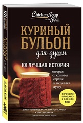 Куриный бульон для души. 101 лучшая история. Джек Кэнфилд, Марк Хансен, Эми Ньюмарк