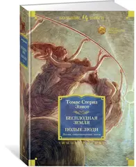 Бесплодная земля. Полые люди.