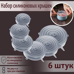 Набор крышек силиконовых, 6 шт, d=19,2 см, 15,7 см, 14 см, 11,2 см,9,2 см, 6,2 см