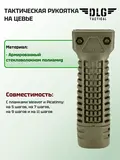 Передняя рукоятка, DLG Tactical