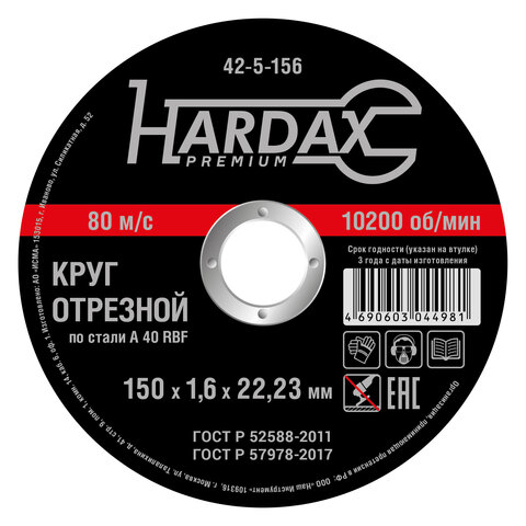 Круг отрезной HARDAX по металлу  A46R 4 BF, 150 х 1,6 х 22 мм (HARDAX) 42-5-156