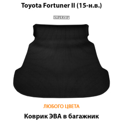 Коврик ЭВА в багажник для Toyota Fortuner II (15-н.в.)
