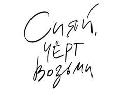Наклейка на шар, Сияй черт возьми, Черный, 18*15 см, 1 шт.