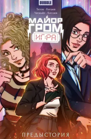 Майор Гром: Игра. Предыстория (лимитированная обложка Д)