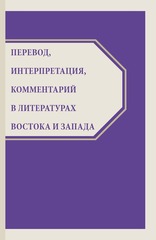 Перевод, интерпретация, комментарий в литературах Востока и Запада