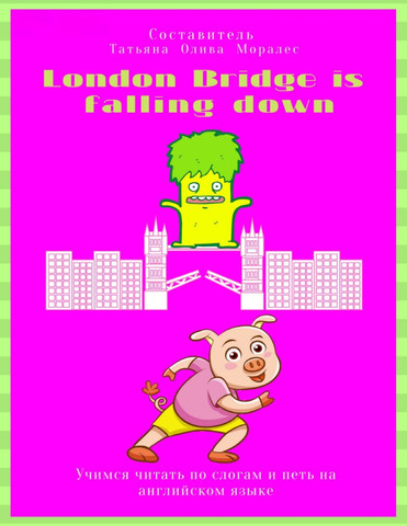 London Bridge is falling down. Учимся читать по слогам и петь на английском языке