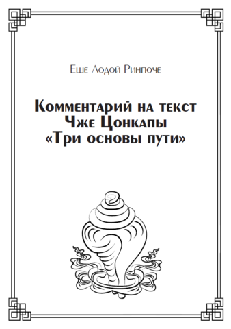 Комментарий на текст Чже Цонкапы «Три основы пути» (электронная книга)