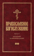 Православное богослужение. Книга 4