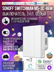 Умный WiFi (Matter) выключатель Sonoff M5-3C-86W (Работает с Яндекс Алисой)
