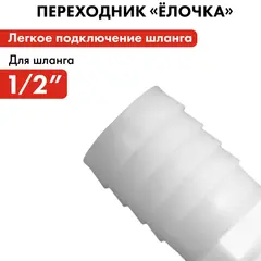 Штуцер для шланга QUATTRO ELEMENTI внеш. резьба 1/2